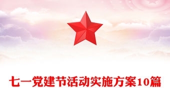 七一黨建節(jié)活動實(shí)施方案10篇