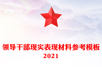領(lǐng)導(dǎo)干部現(xiàn)實(shí)表現(xiàn)材料參考模板2021