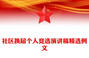 社區(qū)換屆個人競選演講稿精選例文