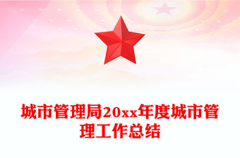 城市管理局20xx年度城市管理工作總結