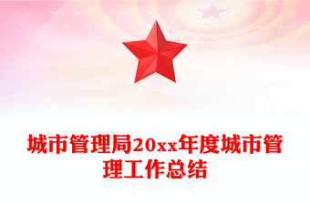 城市管理局20xx年度城市管理工作總結(jié)