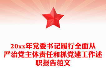 20xx年黨委書記履行全面從嚴治黨主體責任和抓黨建工作述職報告范文