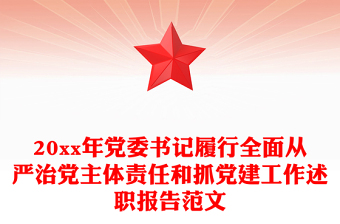 20xx年黨委書記履行全面從嚴治黨主體責(zé)任和抓黨建工作述職報告范文
