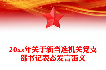 20xx年關于新當選機關黨支部書記表態發言范文
