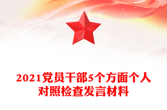 2021黨員干部5個方面?zhèn)€人對照檢查發(fā)言材料