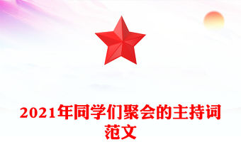 2021年同學們聚會的主持詞范文