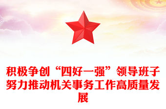 積極爭創“四好一強”領導班子努力推動機關事務工作高質量發展
