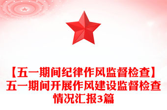 【五一期間紀律作風監督檢查】五一期間開展作風建設監督檢查情況匯報3篇