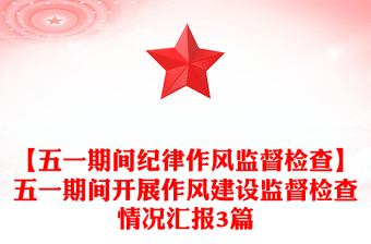 【五一期間紀(jì)律作風(fēng)監(jiān)督檢查】五一期間開展作風(fēng)建設(shè)監(jiān)督檢查情況匯報(bào)3篇