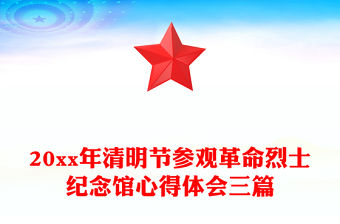 20xx年清明節參觀革命烈士紀念館心得體會三篇