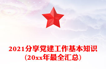 2021分享黨建工作基本知識(20xx年最全匯總)