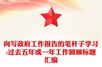 向寫政府工作報告的筆桿子學習:過去五年或一年工作回顧標題匯編