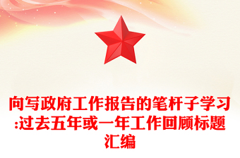 向?qū)懻ぷ鲌蟾娴墓P桿子學(xué)習(xí):過去五年或一年工作回顧標(biāo)題匯編