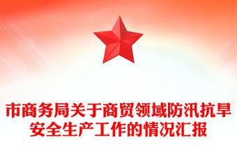 市商務局關于商貿領域防汛抗旱安全生產工作的情況匯報