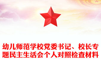 幼兒師范學校黨委書記、校長專題民主生活會個人對照檢查材料