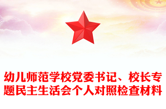 幼兒師范學(xué)校黨委書(shū)記、校長(zhǎng)專(zhuān)題民主生活會(huì)個(gè)人對(duì)照檢查材料