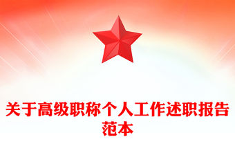 關(guān)于高級(jí)職稱個(gè)人工作述職報(bào)告范本