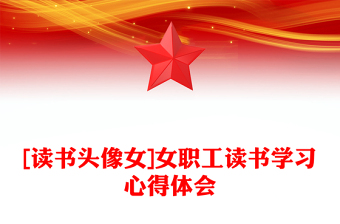 [讀書頭像女]女職工讀書學習心得體會