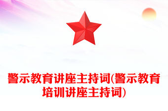 警示教育講座主持詞(警示教育培訓講座主持詞)