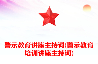 警示教育教育片鏡鑒觀后感