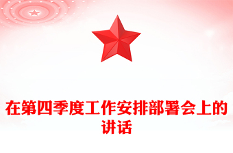 在第四季度工作安排部署會(huì)上的講話