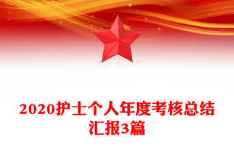 2020護士個人年度考核總結匯報3篇