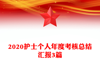 2020護(hù)士個人年度考核總結(jié)匯報3篇