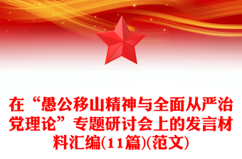在“愚公移山精神與全面從嚴(yán)治黨理論”專題研討會(huì)上的發(fā)言材料匯編(11篇)(范文)