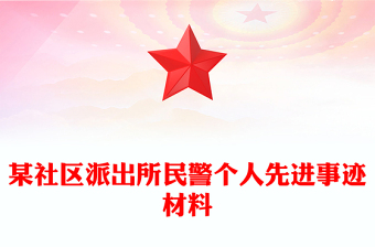 某社區(qū)派出所民警個(gè)人先進(jìn)事跡材料