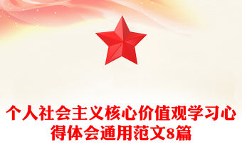 個人社會主義核心價值觀學習心得體會通用范文8篇