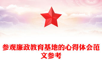 參觀廉政教育基地的心得體會范文參考