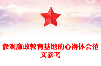 參觀廉政教育基地的心得體會(huì)范文參考