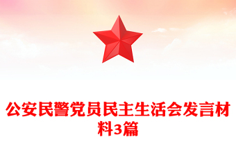 公安民警黨員民主生活會發(fā)言材料3篇