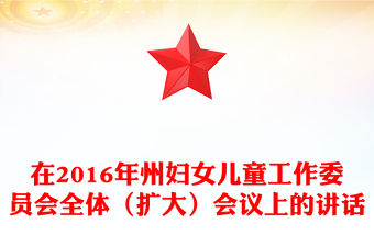 在2016年州婦女兒童工作委員會全體（擴大）會議上的講話