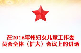 在2016年州婦女兒童工作委員會(huì)全體（擴(kuò)大）會(huì)議上的講話