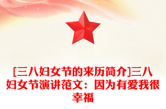 [三八婦女節(jié)的來歷簡介]三八婦女節(jié)演講范文：因為有愛我很幸福