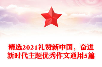 精選2021禮贊新中國，奮進新時代主題優秀作文通用5篇