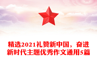 精選2021禮贊新中國，奮進(jìn)新時代主題優(yōu)秀作文通用5篇