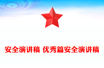 安全演講稿 優(yōu)秀篇安全演講稿