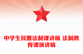 中學(xué)生民警法制課講稿 法制教育課演講稿