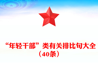 “年輕干部”類有關(guān)排比句大全(40條)