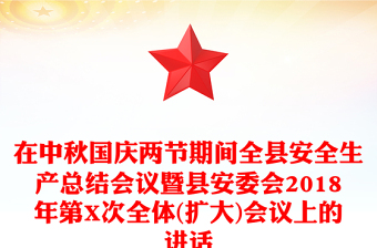 在中秋國(guó)慶兩節(jié)期間全縣安全生產(chǎn)總結(jié)會(huì)議暨縣安委會(huì)2018年第X次全體(擴(kuò)大)會(huì)議上的講話