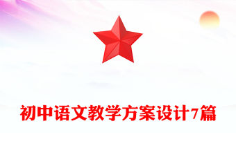 初中語文教學方案設計7篇