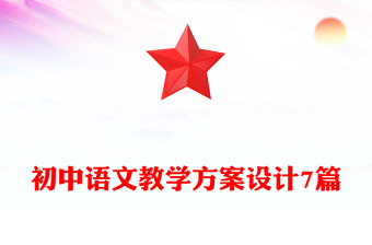 初中語文教學(xué)方案設(shè)計(jì)7篇