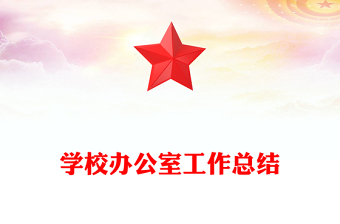 學校辦公室工作總結