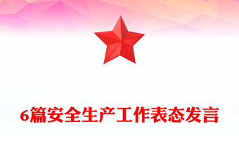6篇安全生產(chǎn)工作表態(tài)發(fā)言