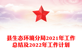 縣生態(tài)環(huán)境分局2021年工作總結(jié)及2022年工作計劃