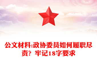 公文材料:政協(xié)委員如何履職盡責(zé)？牢記18字要求