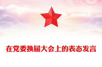 在黨委換屆大會上的表態發言