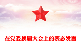 在黨委換屆大會(huì)上的表態(tài)發(fā)言